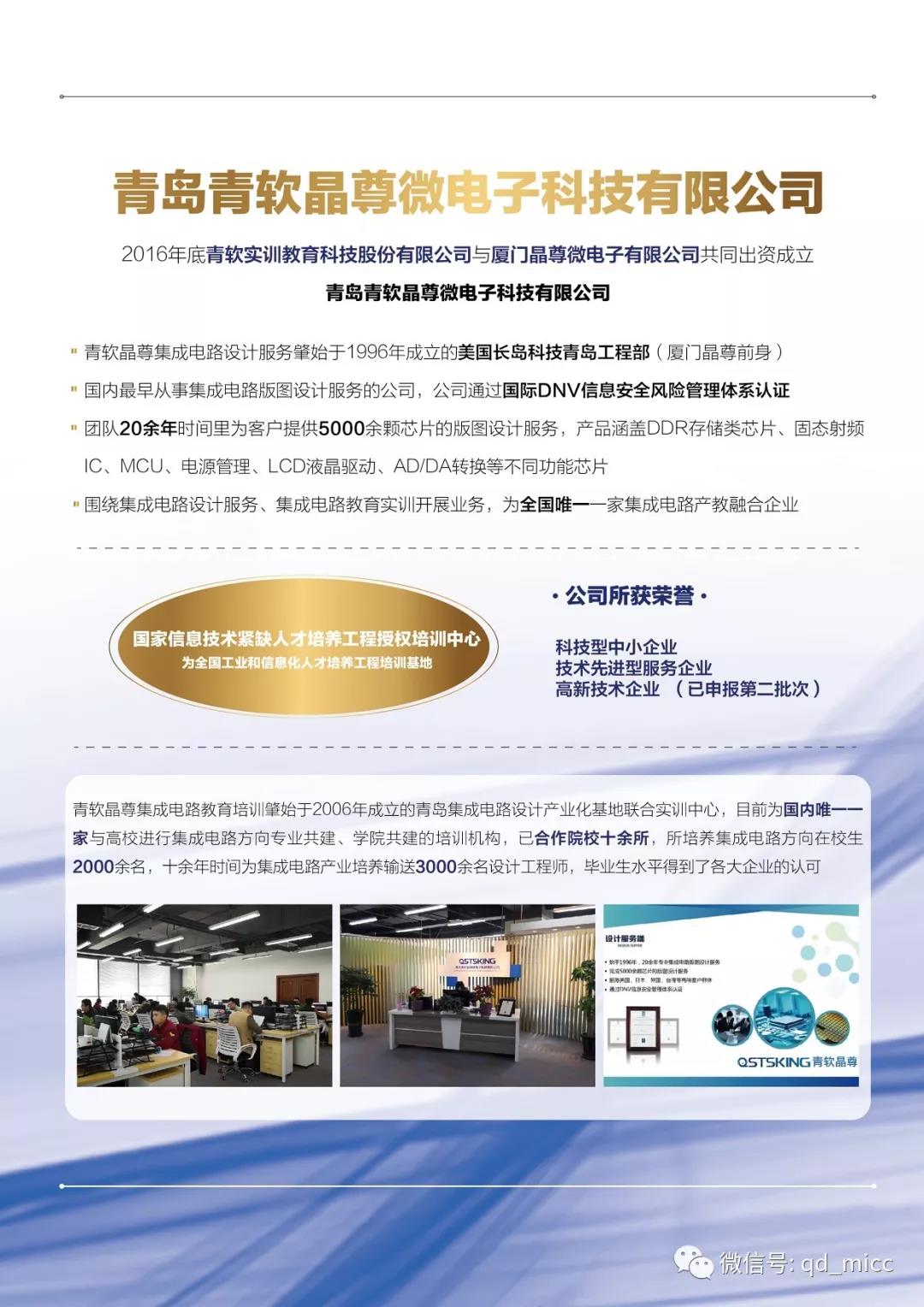 青岛青软晶尊微电子科技有限公司