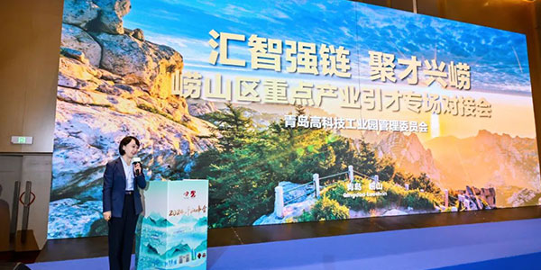 汇智强链 聚才兴崂，千山峰会崂山区产才对接会
