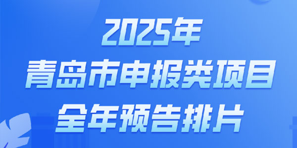 2025年青岛市申报类项目全年预告排片